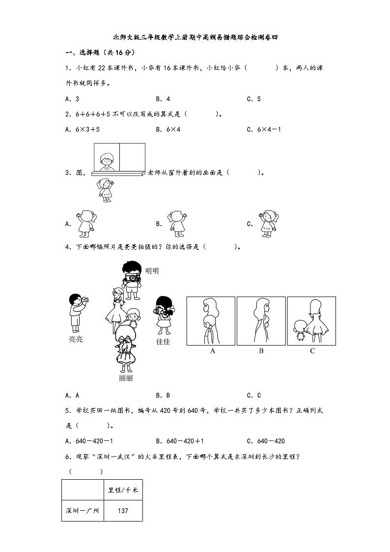北师大版三年级数学上册期中高频易错题综合检测卷四第1页