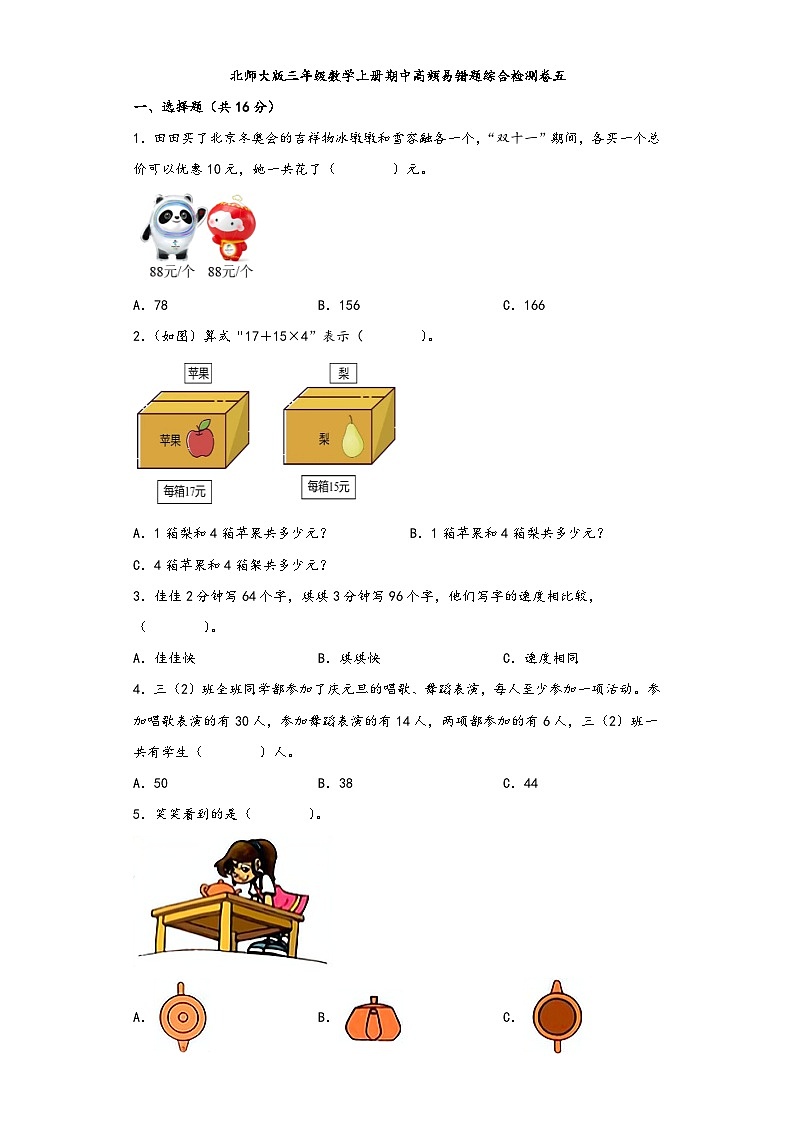 北师大版三年级数学上册期中高频易错题综合检测卷五第1页