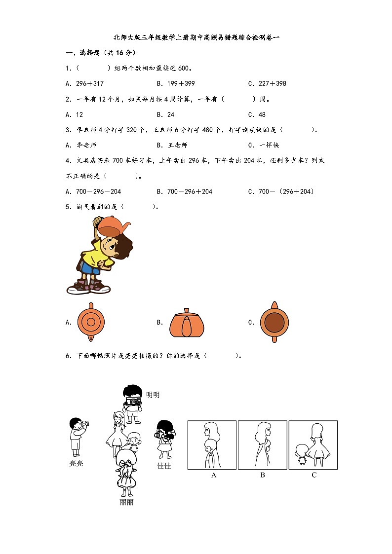 北师大版三年级数学上册期中高频易错题综合检测卷一第1页
