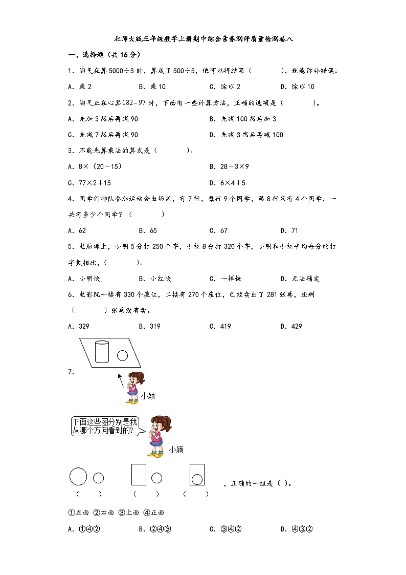 北师大版三年级数学上册期中综合素养测评质量检测卷八第1页