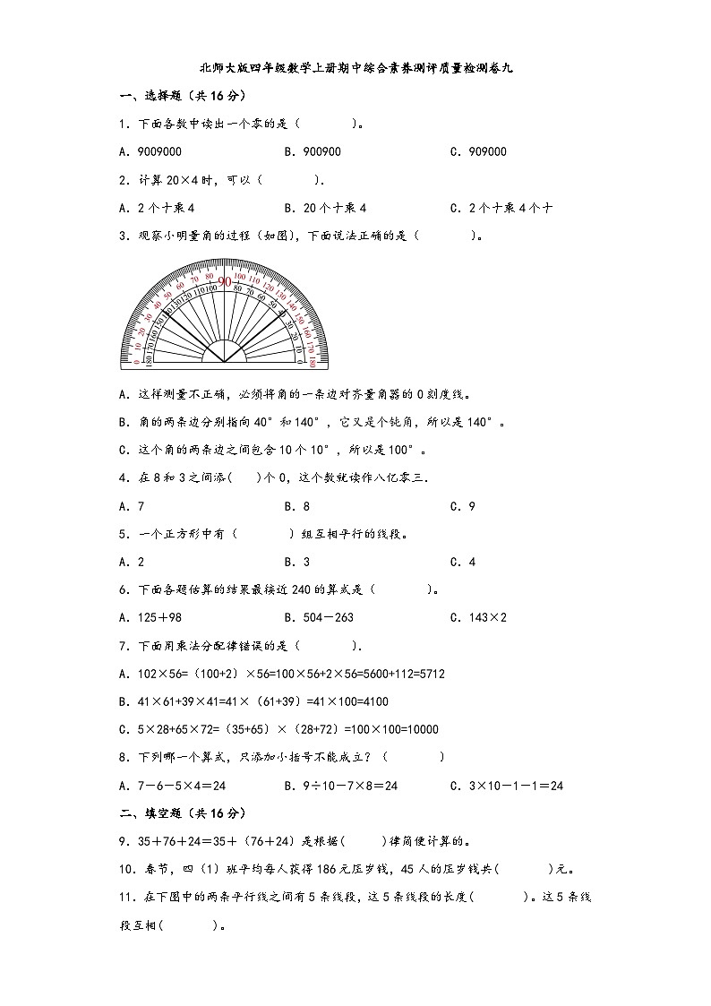 北师大版四年级数学上册期中综合素养测评质量检测卷九01