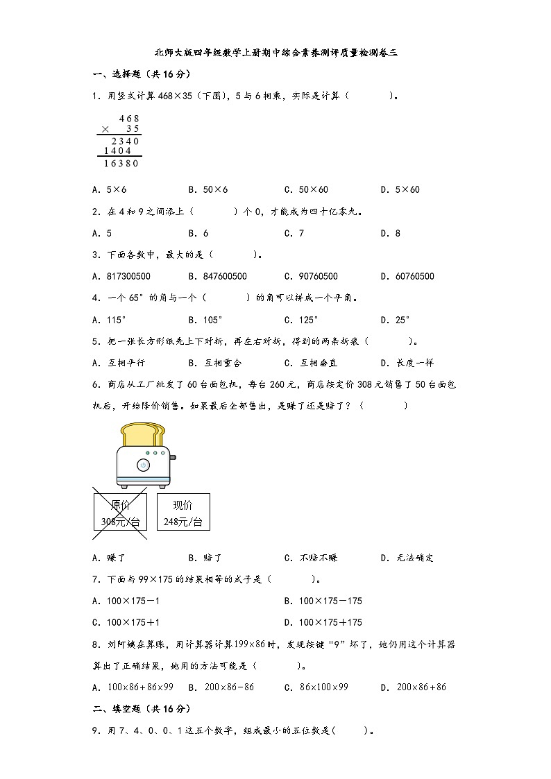 北师大版四年级数学上册期中综合素养测评质量检测卷三第1页