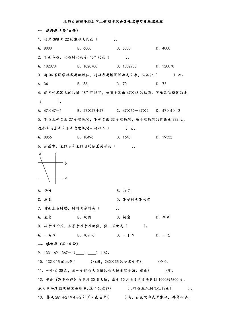 北师大版四年级数学上册期中综合素养测评质量检测卷五第1页