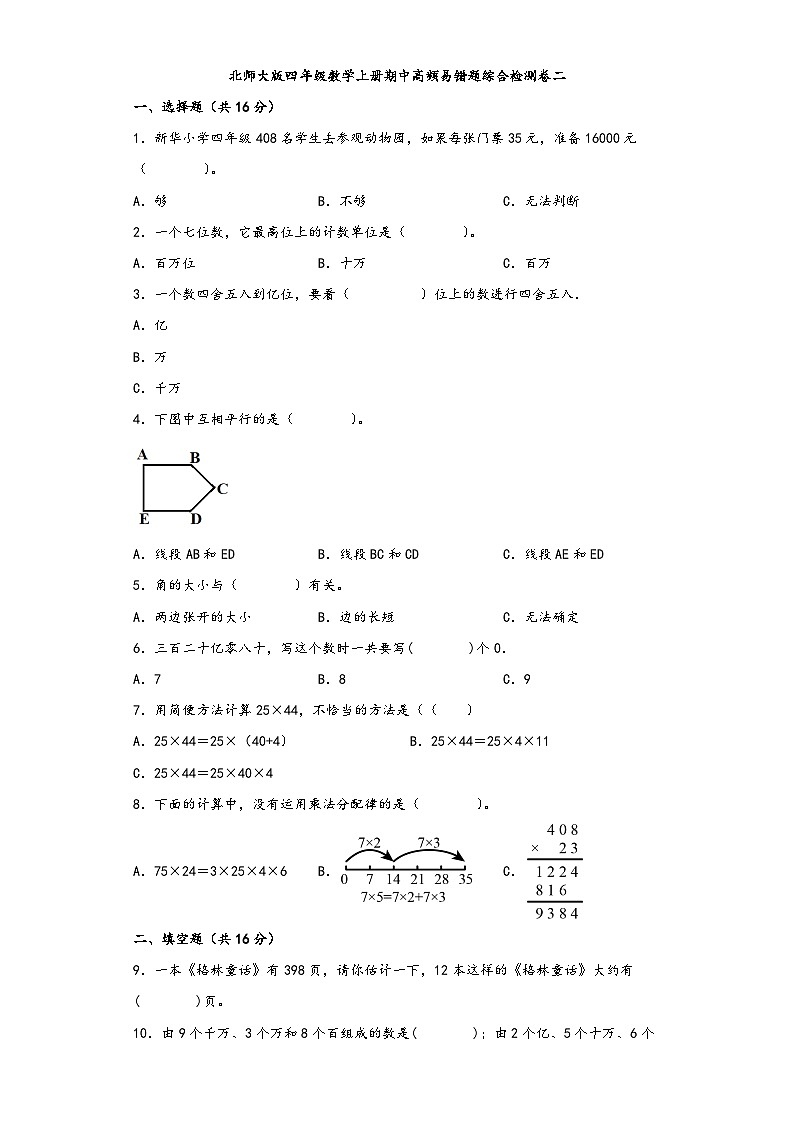 北师大版四年级数学上册期中高频易错题综合检测卷二01
