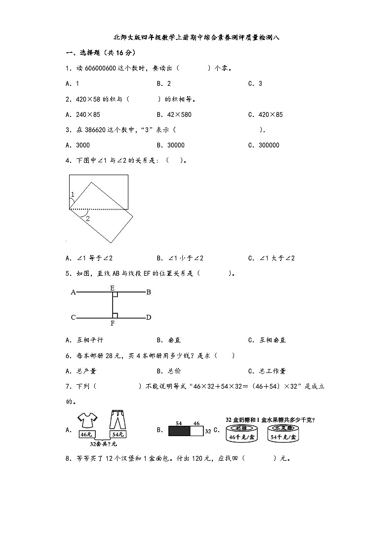 北师大版四年级数学上册期中综合素养测评质量检测卷八第1页