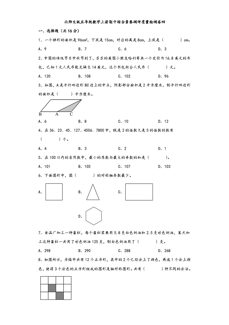 北师大版五年级数学上册期中综合素养测评质量检测卷四第1页