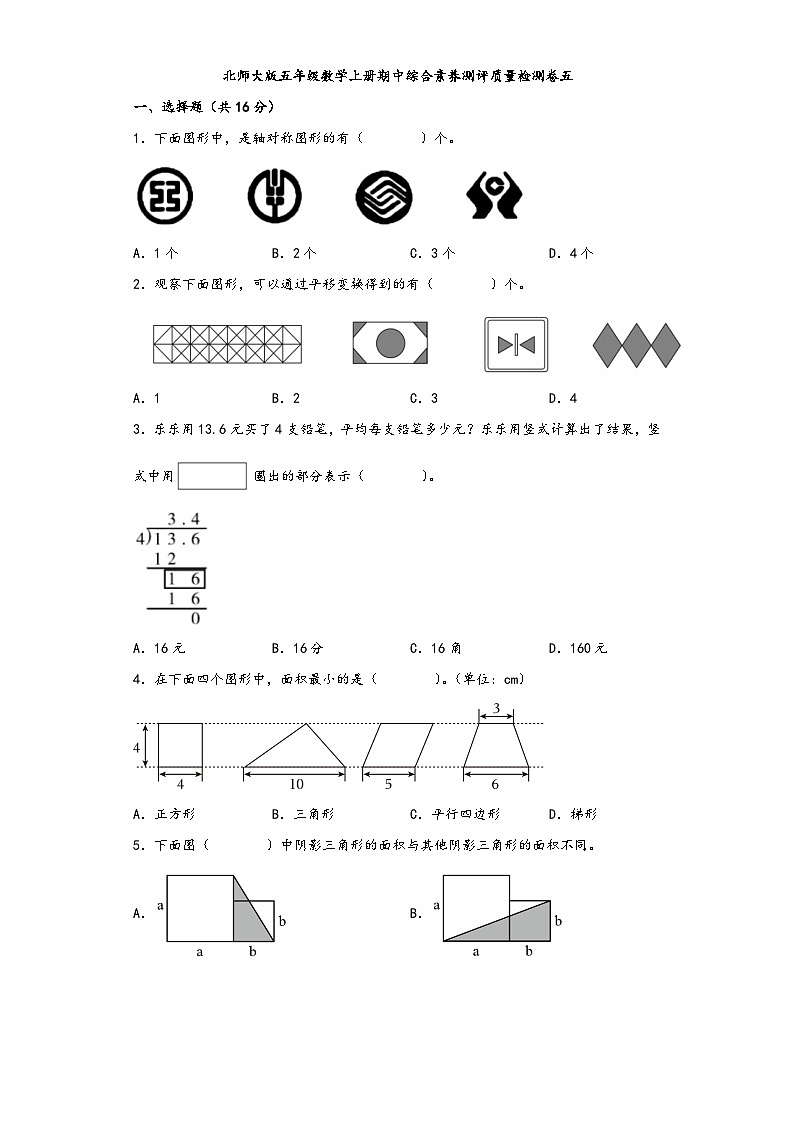 北师大版五年级数学上册期中综合素养测评质量检测卷五01