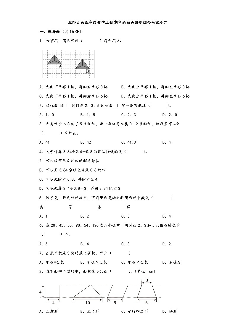 北师大版五年级数学上册期中高频易错题综合检测卷二第1页