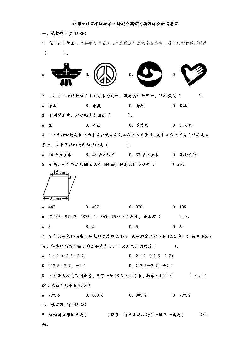 北师大版五年级数学上册期中高频易错题综合检测卷五第1页
