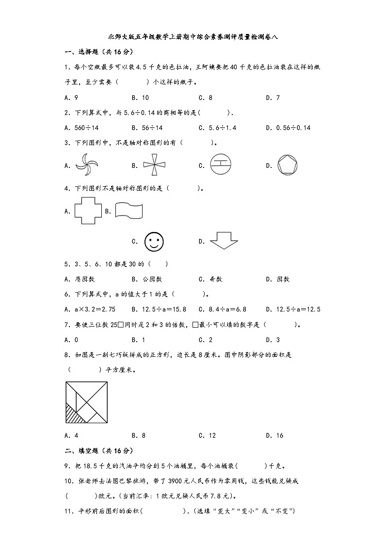 北师大版五年级数学上册期中综合素养测评质量检测卷八第1页