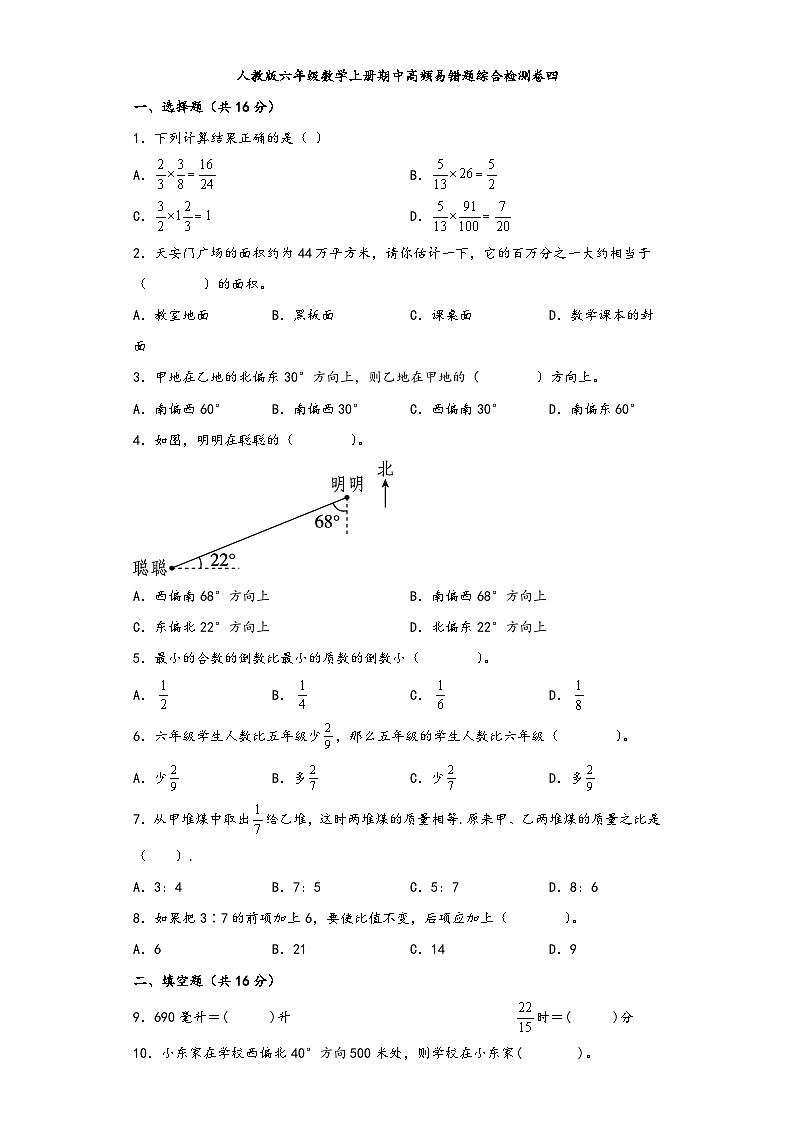 人教版六年级数学上册期中高频易错题综合检测卷四第1页