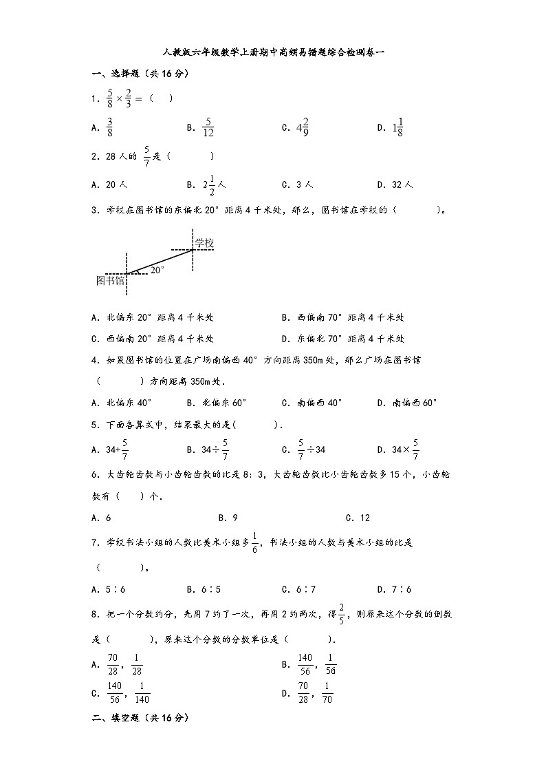 人教版六年级数学上册期中高频易错题综合检测卷一第1页