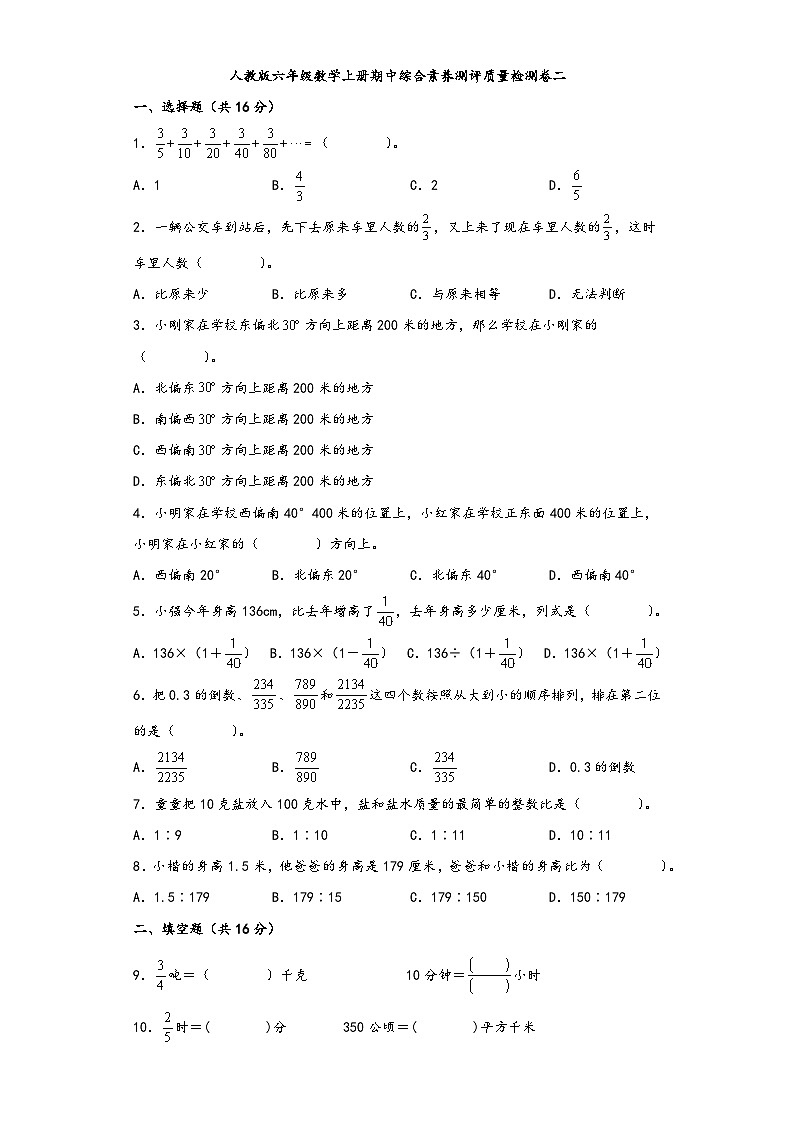 人教版六年级数学上册期中综合素养测评质量检测卷二01