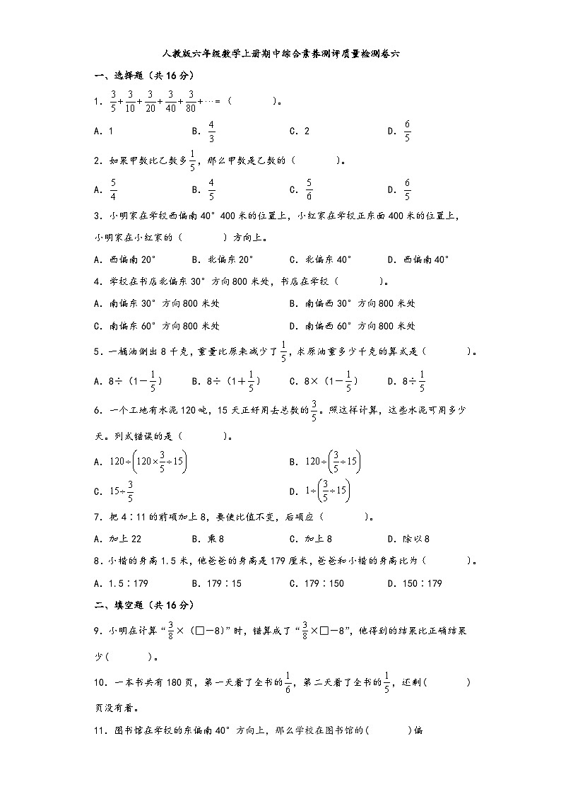 人教版六年级数学上册期中综合素养测评质量检测卷六第1页