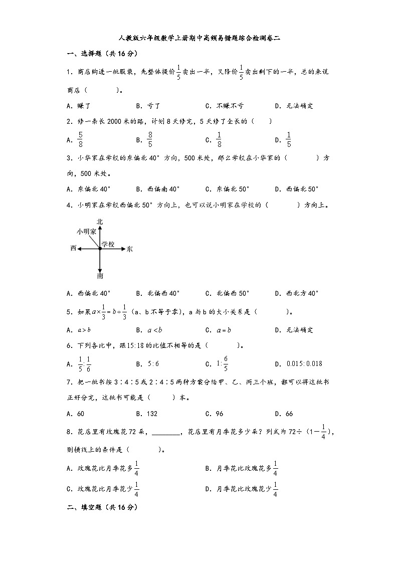 人教版六年级数学上册期中高频易错题综合检测卷二第1页
