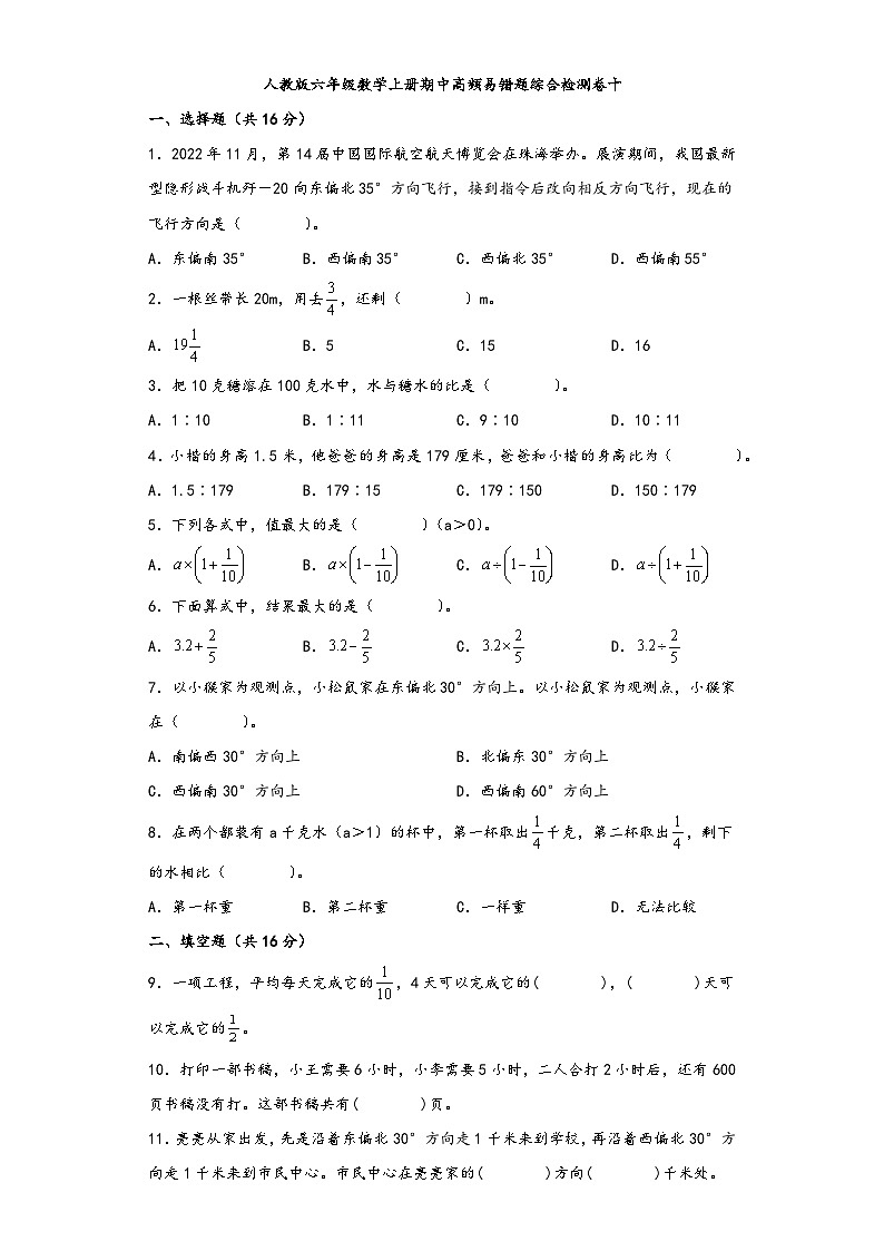 人教版六年级数学上册期中高频易错题综合检测卷十第1页