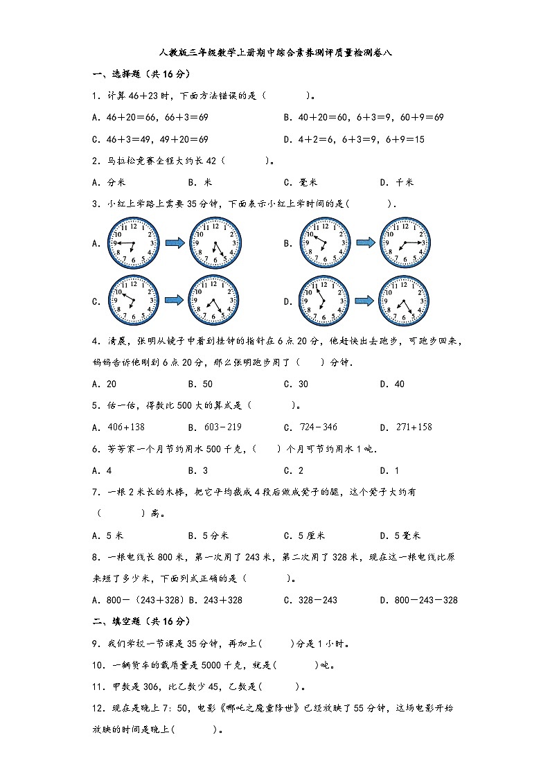 人教版三年级数学上册期中综合素养测评质量检测卷八01