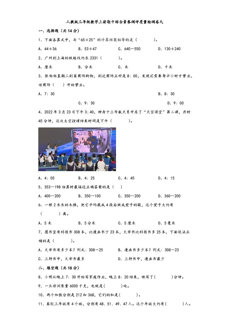 人教版三年级数学上册期中综合素养测评质量检测卷九第1页