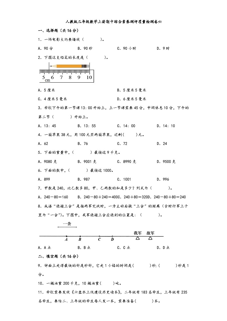 人教版三年级数学上册期中综合素养测评质量检测卷六第1页