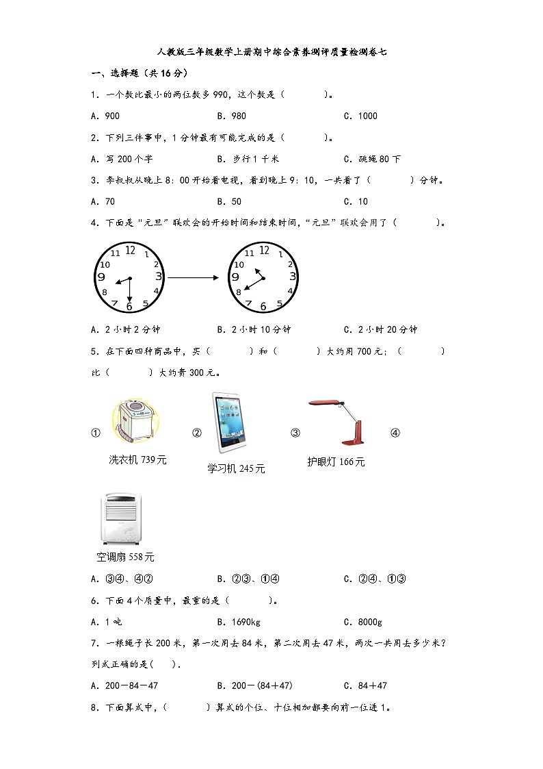 人教版三年级数学上册期中综合素养测评质量检测卷七第1页