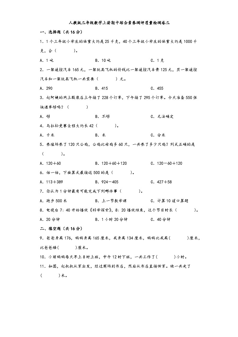 人教版三年级数学上册期中综合素养测评质量检测卷三第1页