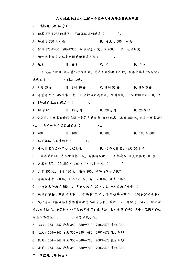 人教版三年级数学上册期中综合素养测评质量检测卷五第1页