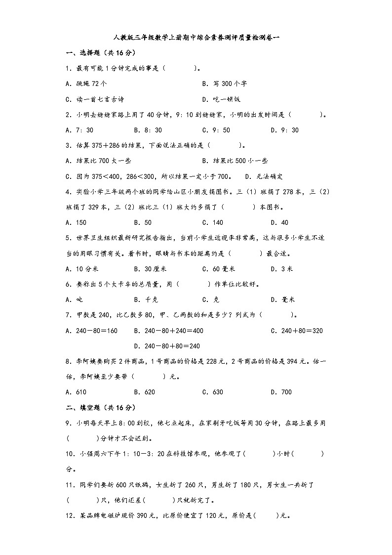 人教版三年级数学上册期中综合素养测评质量检测卷一第1页