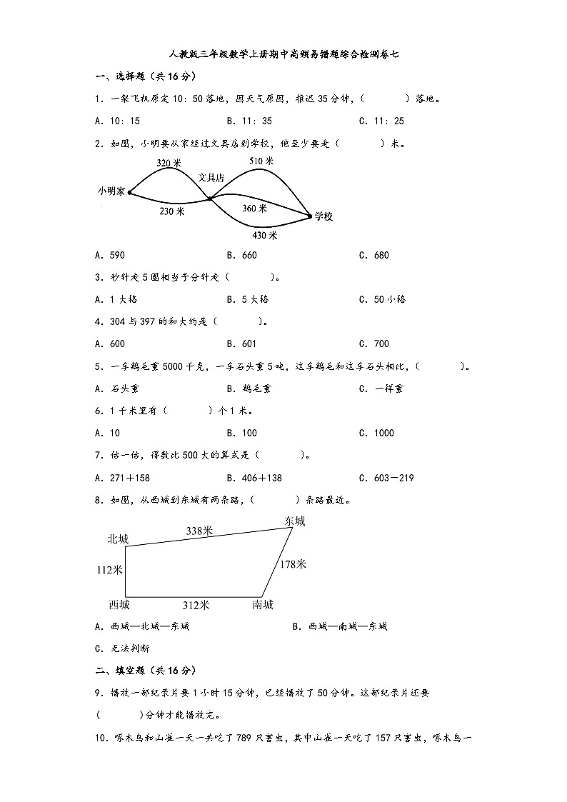 人教版三年级数学上册期中高频易错题综合检测卷七第1页