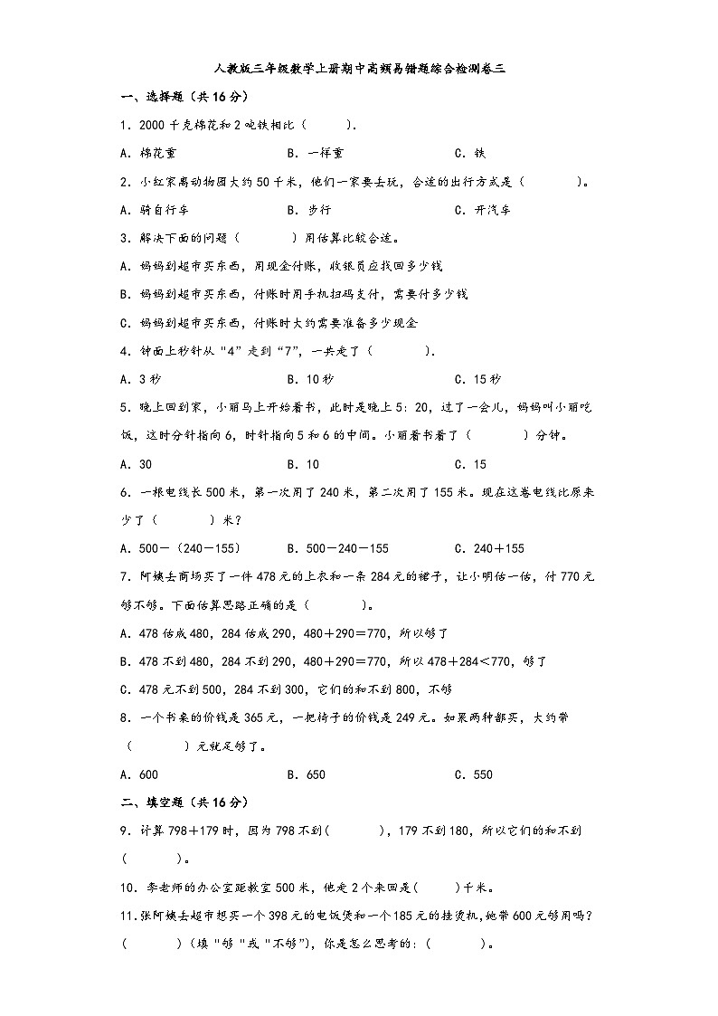 人教版三年级数学上册期中高频易错题综合检测卷三第1页