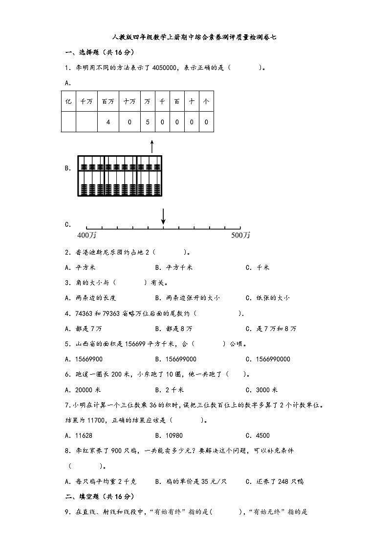人教版四年级数学上册期中综合素养测评质量检测卷七第1页