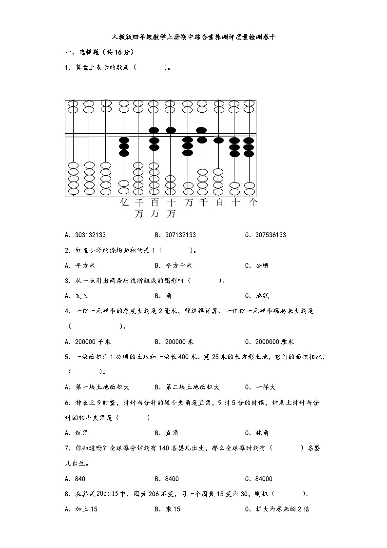 人教版四年级数学上册期中综合素养测评质量检测卷十01