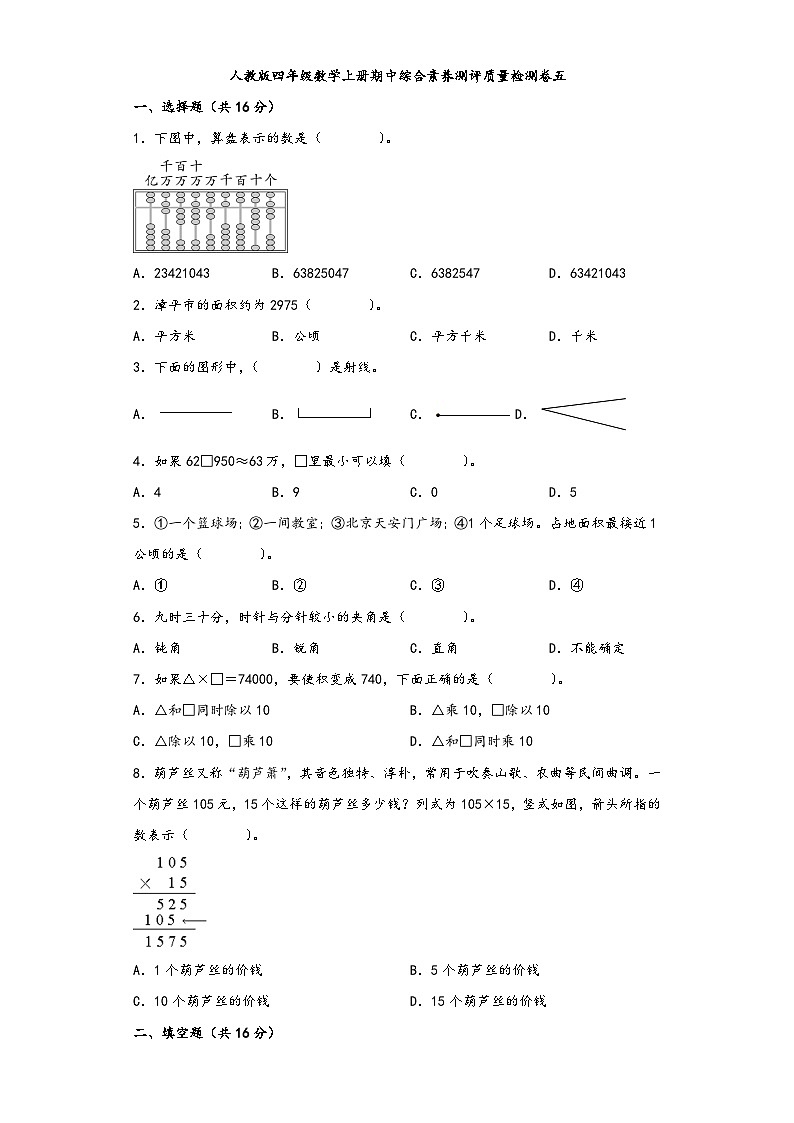 人教版四年级数学上册期中综合素养测评质量检测卷五第1页