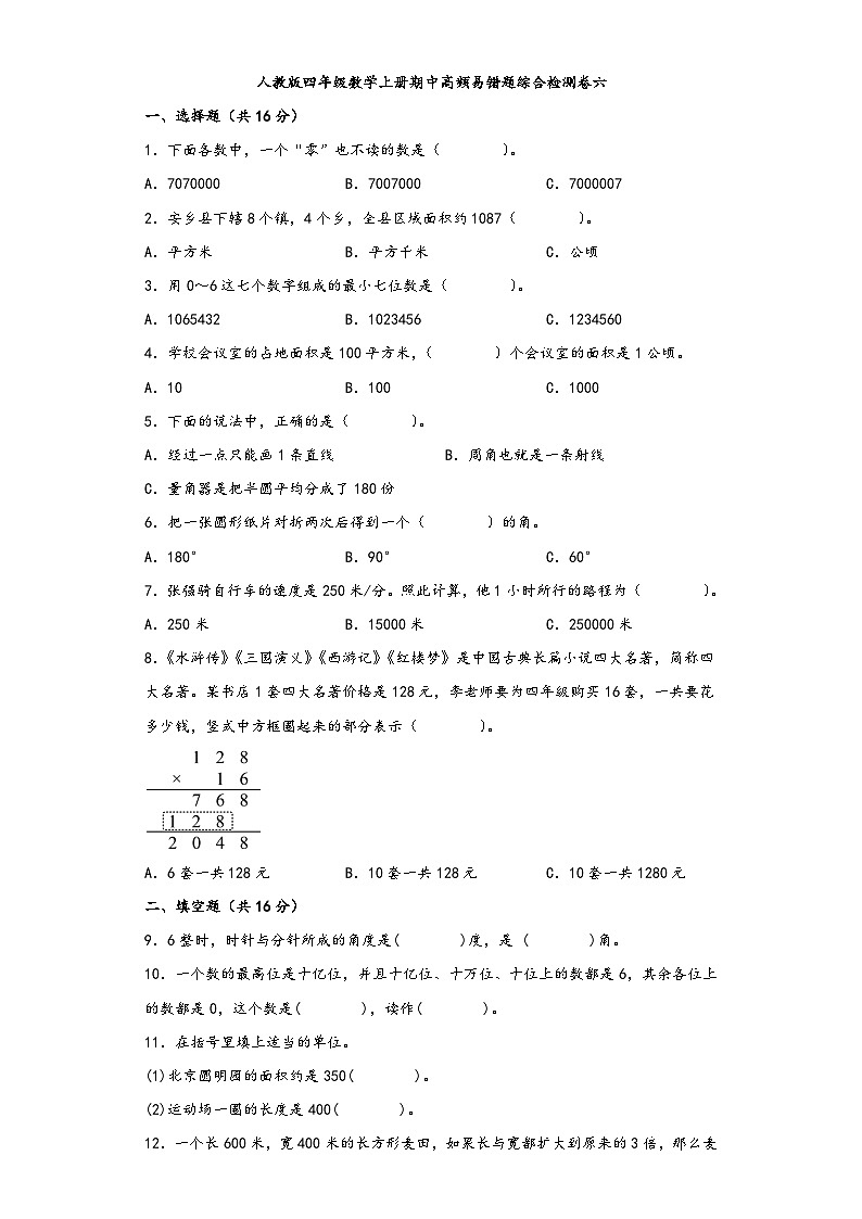人教版四年级数学上册期中高频易错题综合检测卷六第1页