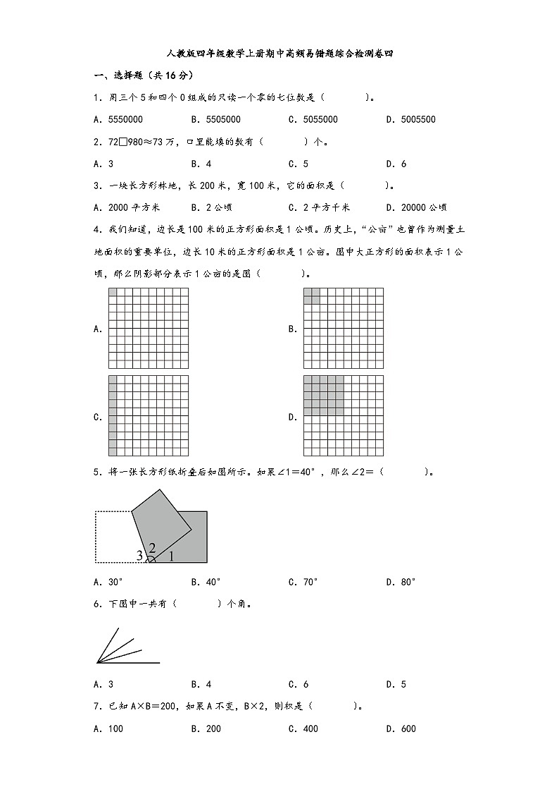 人教版四年级数学上册期中高频易错题综合检测卷四01