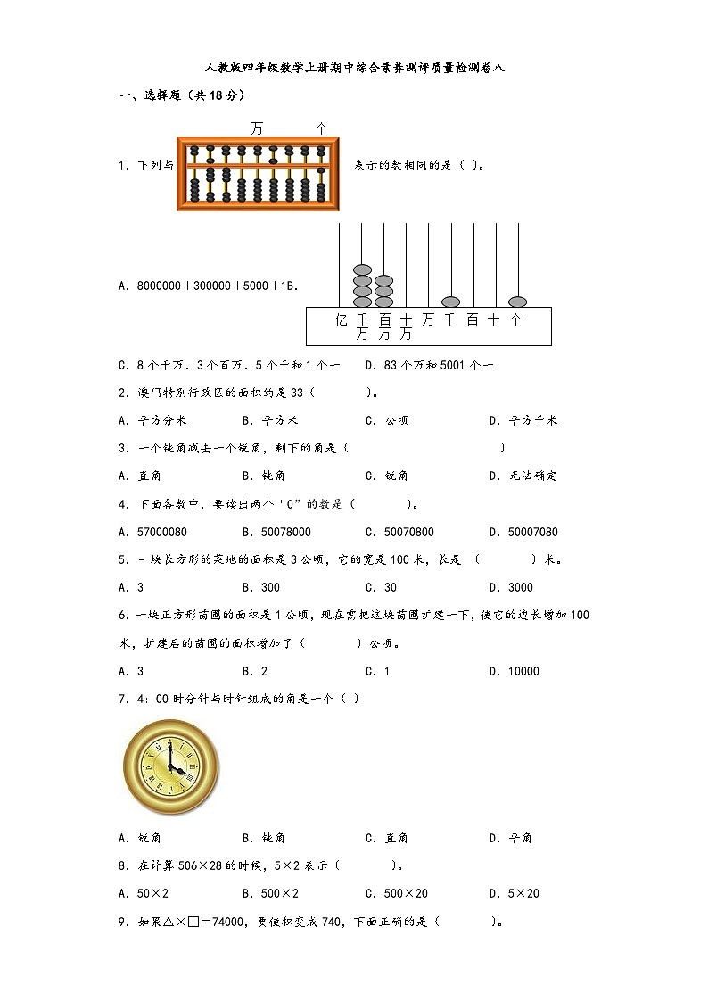 人教版四年级数学上册期中综合素养测评质量检测卷八第1页