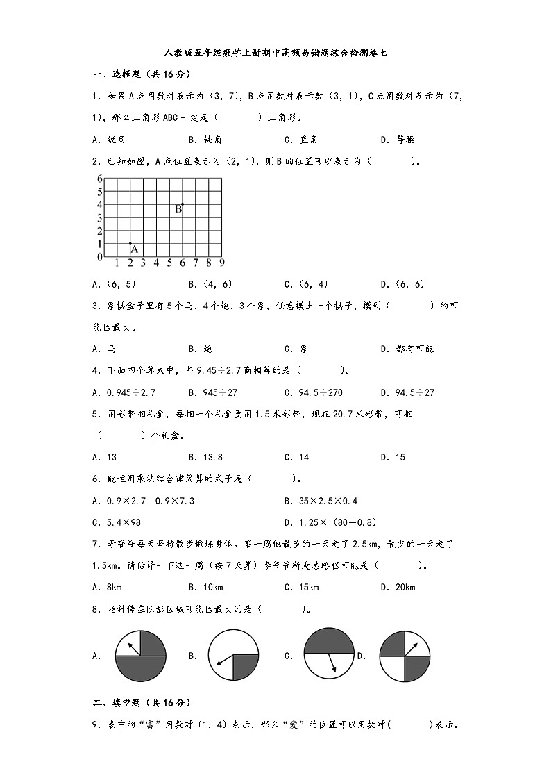 人教版五年级数学上册期中高频易错题综合检测卷七第1页