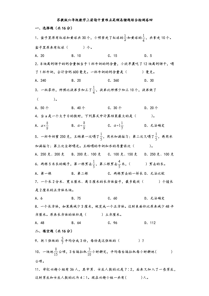 苏教版六年级数学上册期中重难点高频易错题综合检测卷四第1页