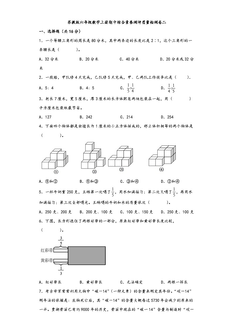 苏教版六年级数学上册期中综合素养测评质量检测卷二第1页
