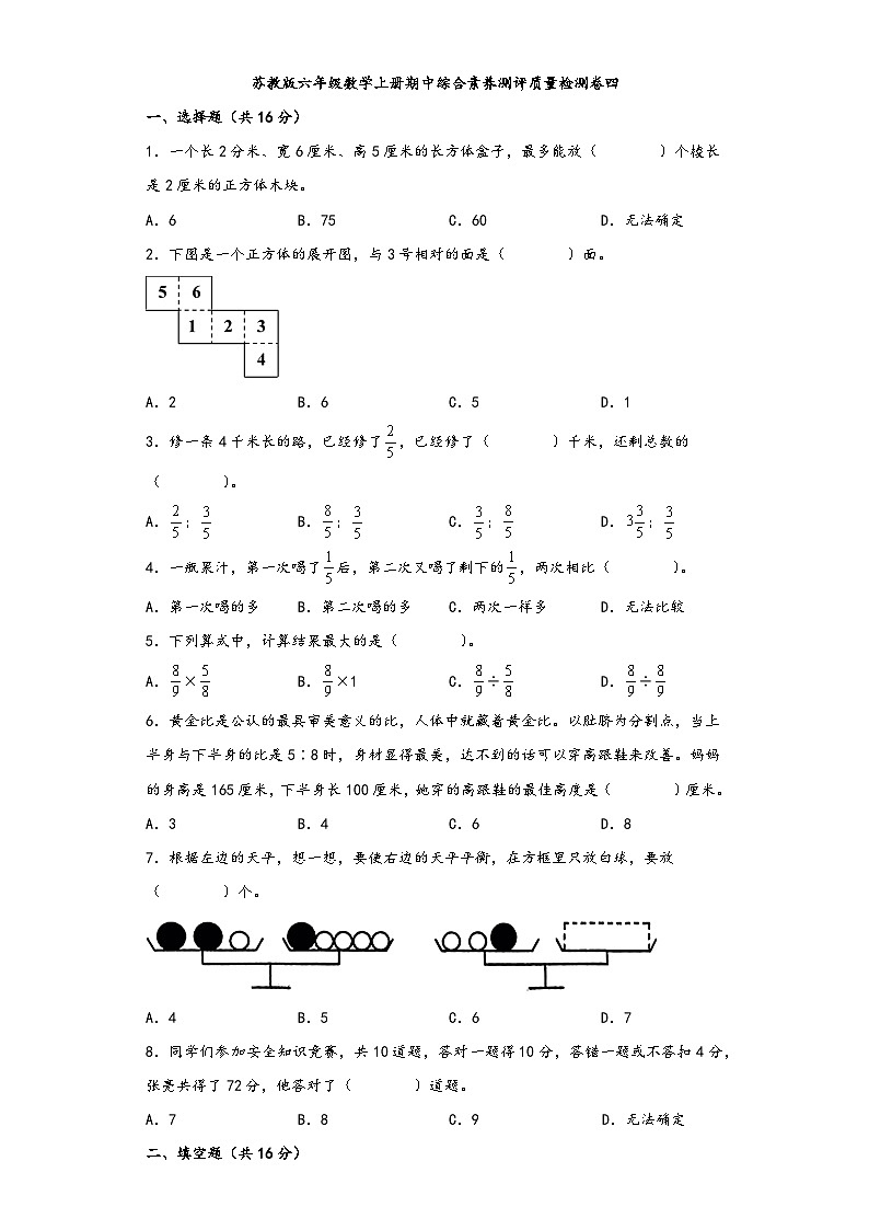 苏教版六年级数学上册期中综合素养测评质量检测卷四第1页