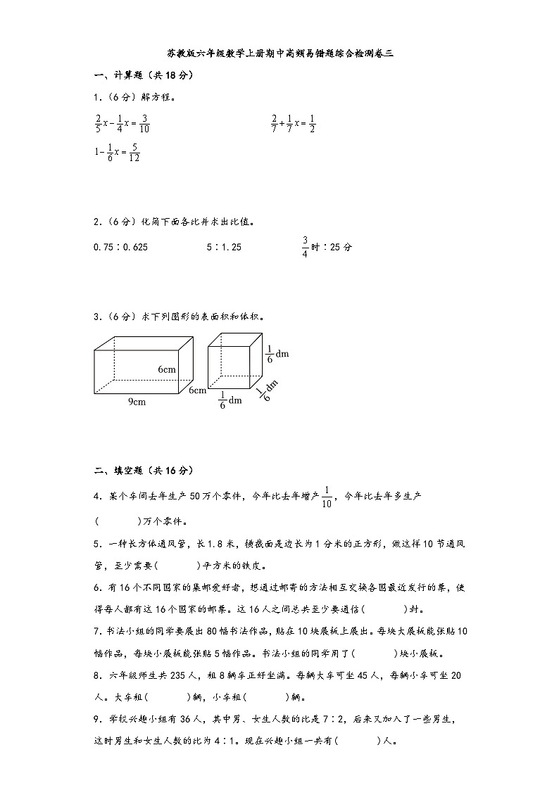 苏教版六年级数学上册期中高频易错题综合检测卷三第1页