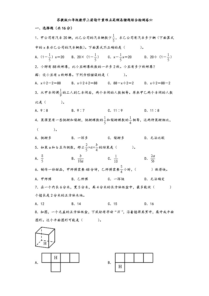 苏教版六年级数学上册期中重难点高频易错题综合检测卷六第1页