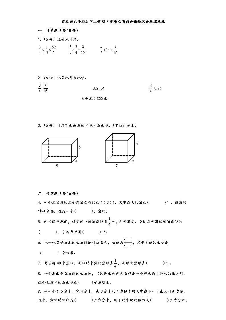 苏教版六年级数学上册期中重难点高频易错题综合检测卷三01