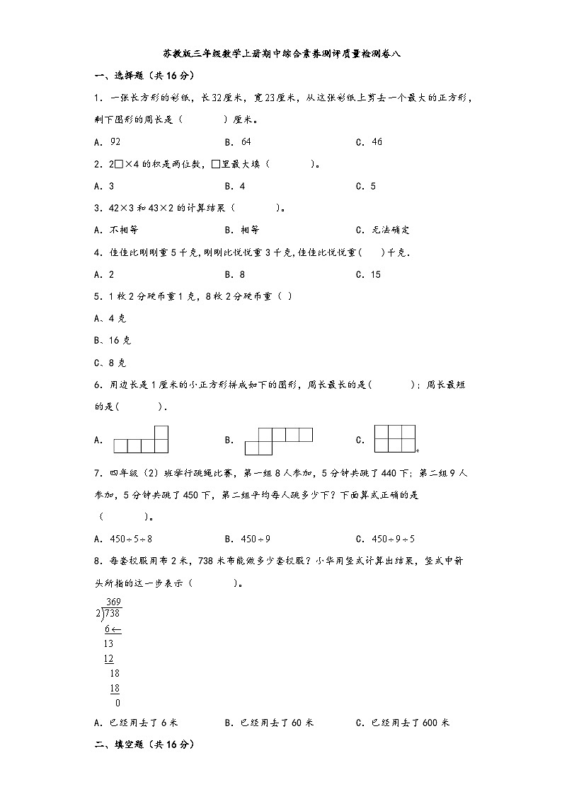 苏教版三年级数学上册期中综合素养测评质量检测卷八第1页