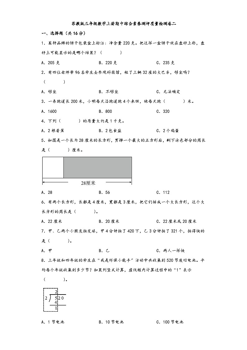 苏教版三年级数学上册期中综合素养测评质量检测卷二第1页