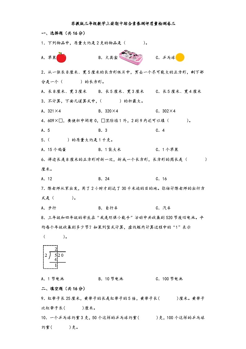 苏教版三年级数学上册期中综合素养测评质量检测卷三第1页