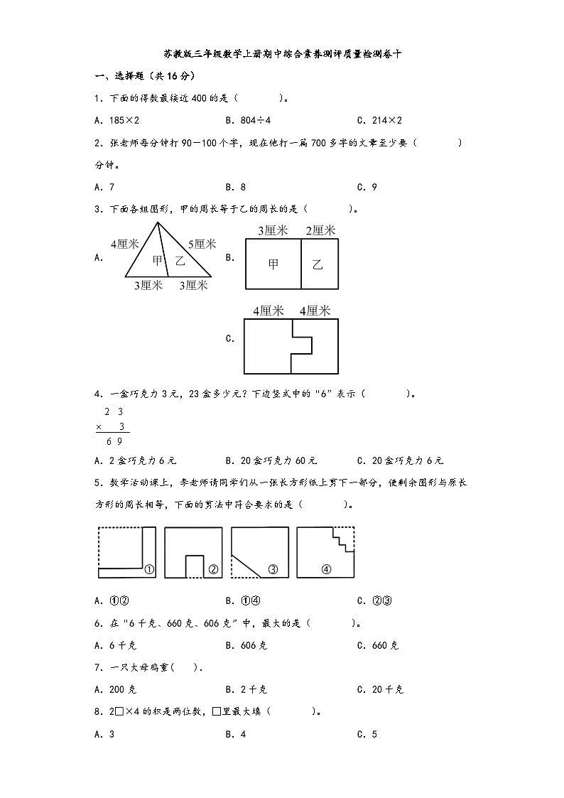 苏教版三年级数学上册期中综合素养测评质量检测卷十第1页