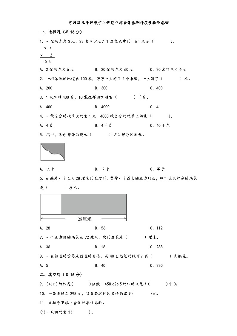 苏教版三年级数学上册期中综合素养测评质量检测卷四第1页