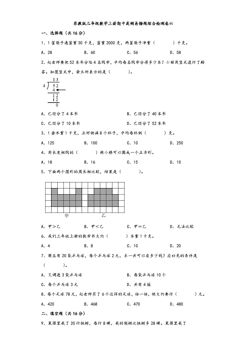 苏教版三年级数学上册期中高频易错题综合检测卷六第1页