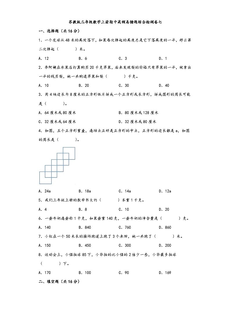 苏教版三年级数学上册期中高频易错题综合检测卷七第1页