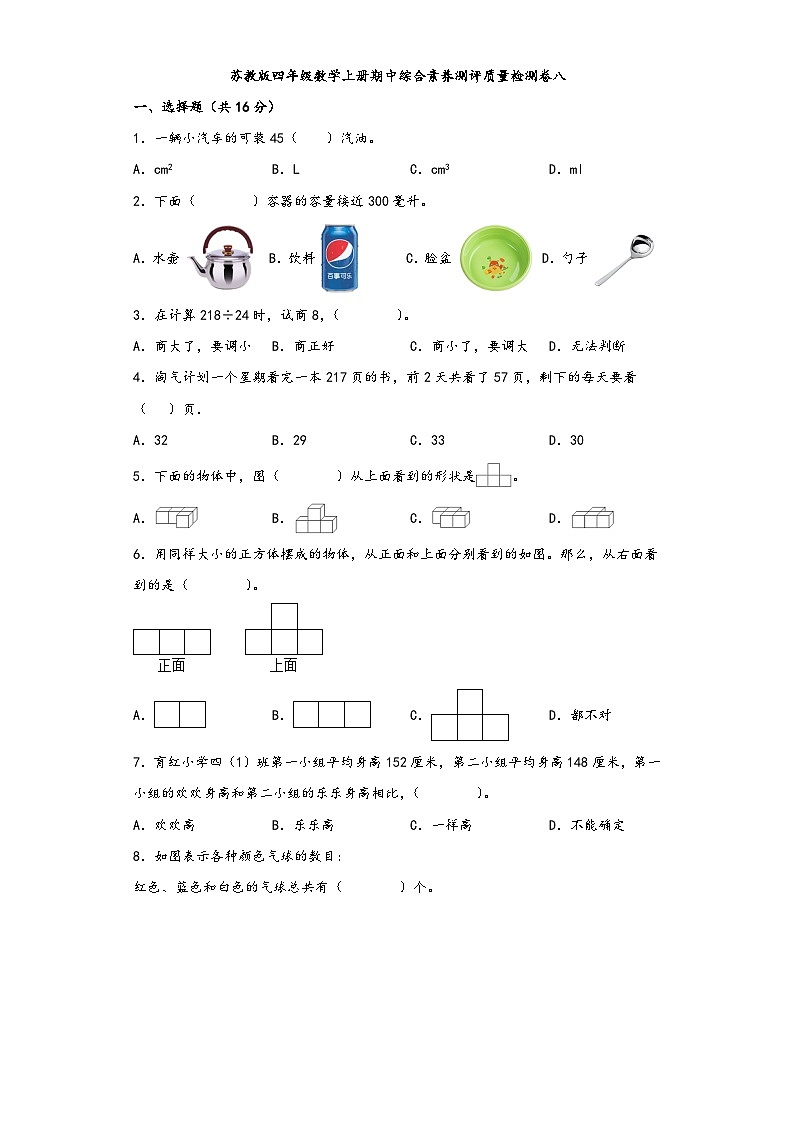 苏教版四年级数学上册期中综合素养测评质量检测卷八第1页